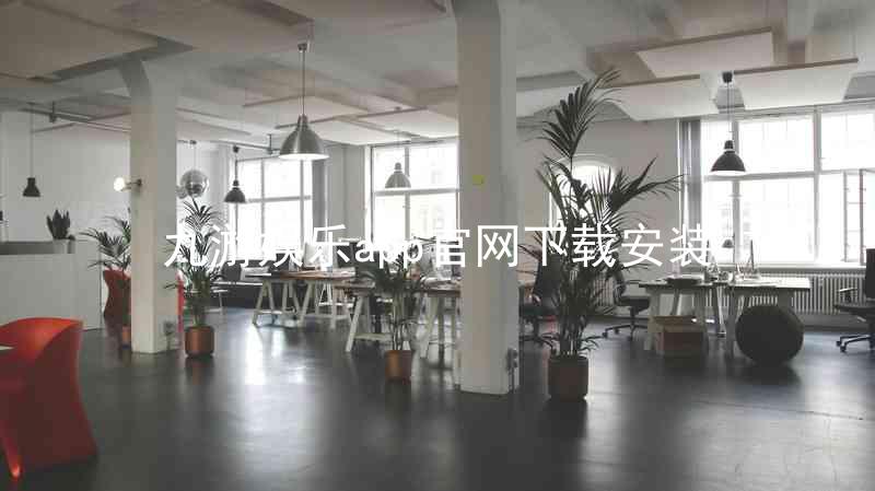 九游娱乐app官网下载安装