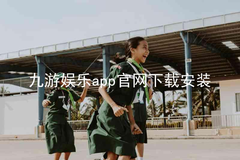 九游娱乐app官网下载安装