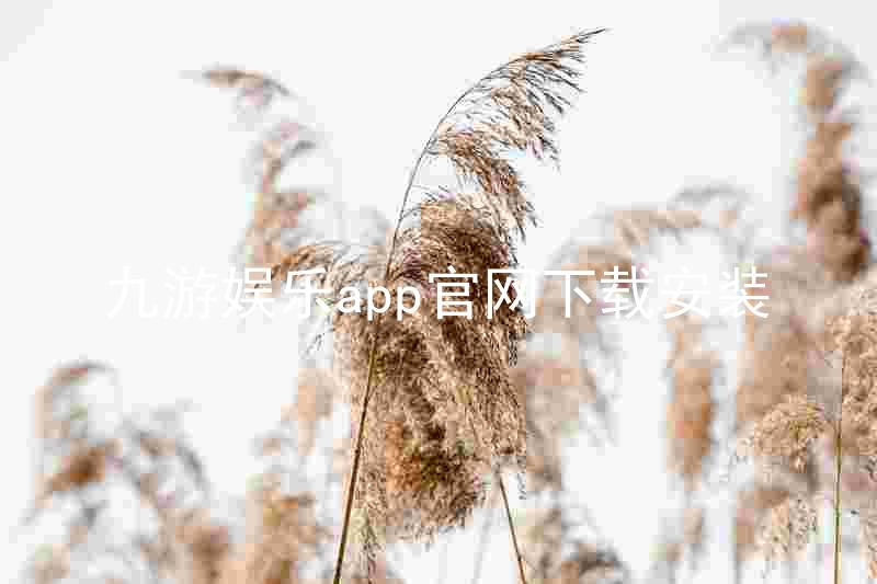 九游娱乐app官网下载安装