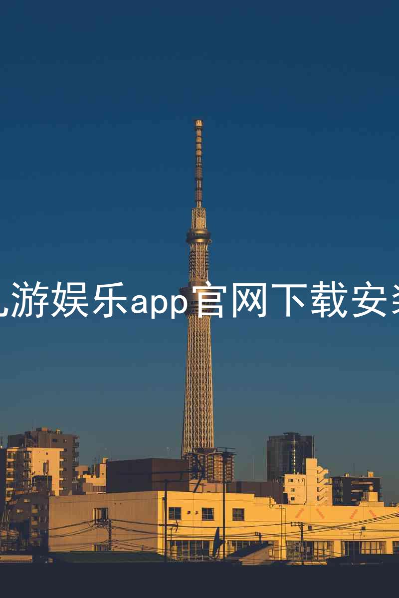 九游娱乐app官网下载安装
