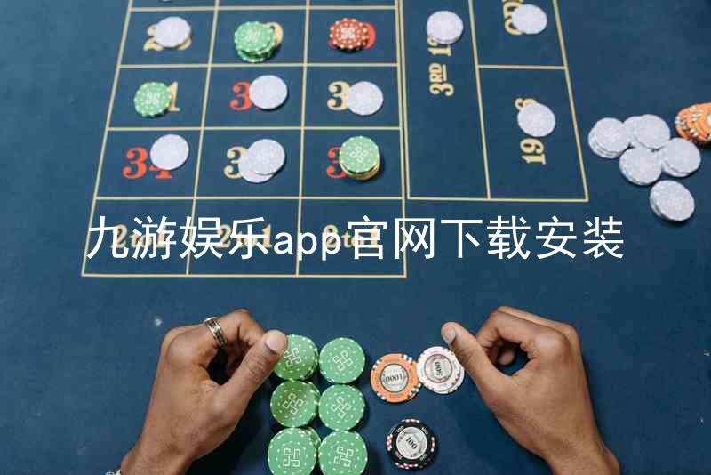 九游娱乐app官网下载安装