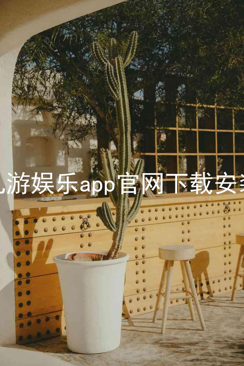 九游娱乐app官网下载安装