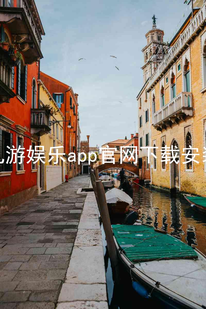 九游娱乐app官网下载安装