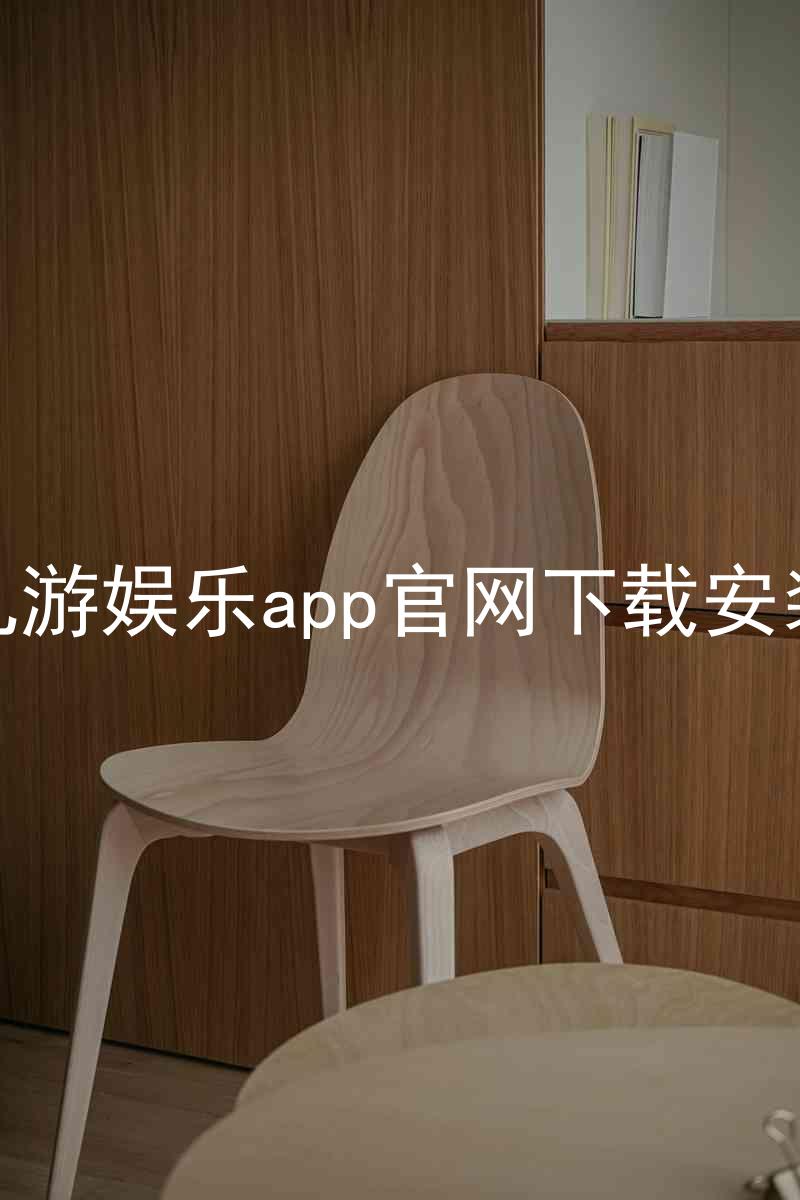 九游娱乐app官网下载安装