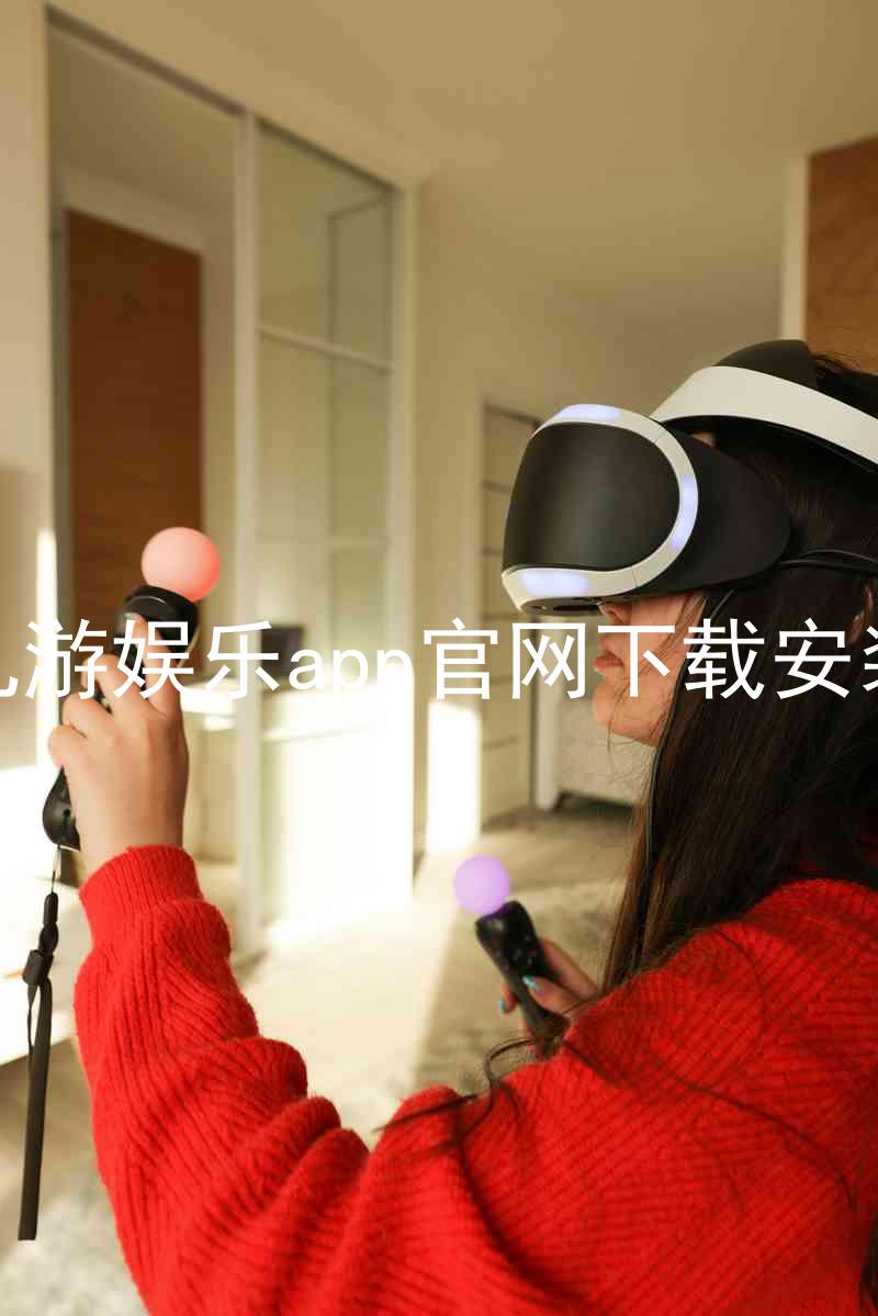 九游娱乐app官网下载安装