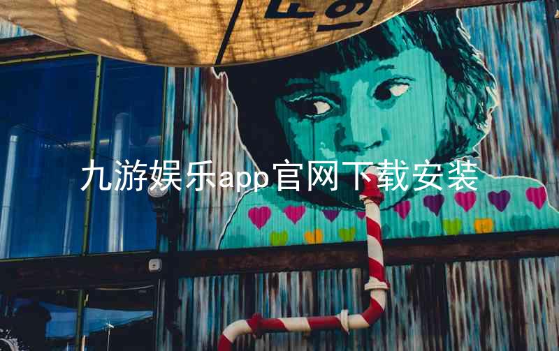 九游娱乐app官网下载安装